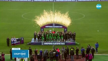 Лудогорец триумфира със Суперкупата на България