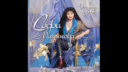 Софи Маринова - Осъдена любов 2002