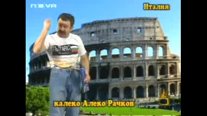 Калеко Алеко В Италия