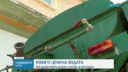 Как се определя цената на водата