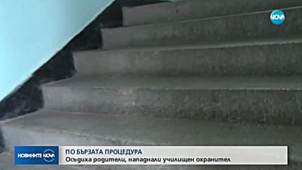 Осъдиха родители, нападнали охранител в училище в Димитровград