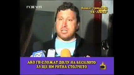 Господари На Ефира - Тренер На Левски