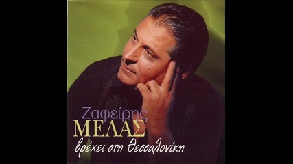 Zafiris Melas - Vrehei sti thessaloniki 1997 