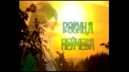 Росица Пейчева - Родопска китка