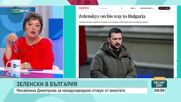 Журналист: Зеленски искаше да разбере дали България подкрепя тяхната формула за мир