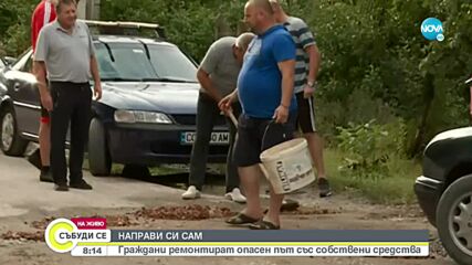 Граждани ремонтират опасен път със собствени средства
