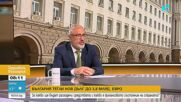 Стефан Белчев: 3,8 милиарда е максимален лимит, а не автоматично планирано теглене на дълг
