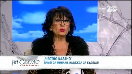 Не жена, а акропол – певицата Йорданка Христова - На светло (03.01.2015г.)