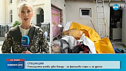 СПЕЦАКЦИИ: Полицията разби две банди - за фалшиви пари и дрога