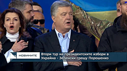 Втори тур на президентските избори в Украйна - Зеленски срещу Порошенко
