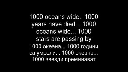 Tokio Hotel 1000 Oceans Lyrics, Prevod
