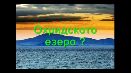 Охридското Езеро 