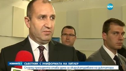 Румен Радев - с коментар за снимките с нацистки костюм на своя съветник
