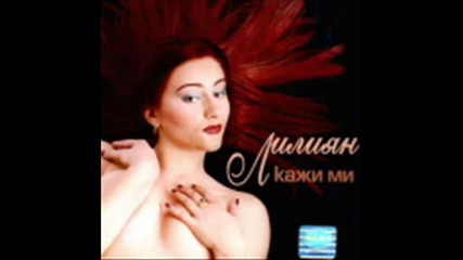 Лилиян - Пижаменно парти