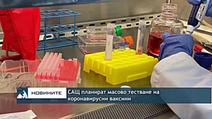 САЩ планират масово тестване на коронавирусни ваксини