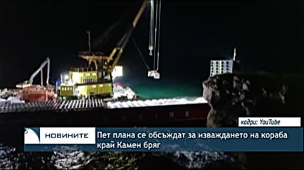 Пет плана се правят за изваждането на кораба край Камен бряг