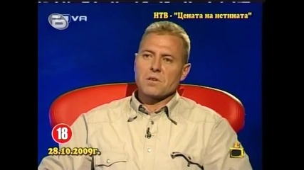 Цената на истината е секс шоу