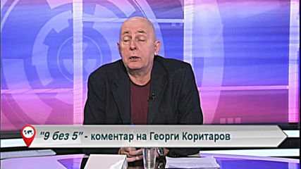 "Свободна зона в 9 без 5" - 20 април понеделник