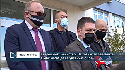 Вътрешният министър: На този етап заплатите в МВР могат да се увеличат с 15%