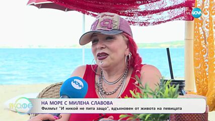 На море с Милена Славова и новият филм вдъхновен от живота на певицата - „На кафе” (04.07.2025)