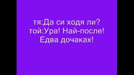 Преди и след сватбата