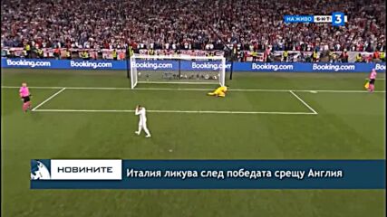 Италия ликува след победата на Англия