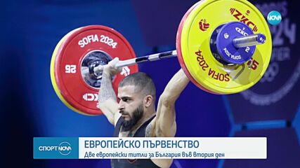 Четири медала за България от Европейското по вдигане на тежести