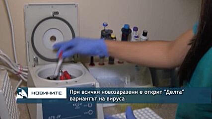 При всички новозаразени е открит "Делта" вариантът на вируса