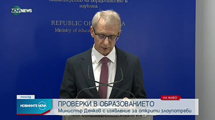 Брифинг на министъра на образованието проф. Денков