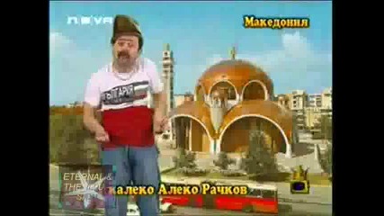 Калеко Алеко в Македония
