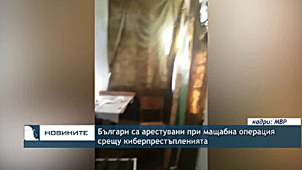 Българи са арестувани при мащабна операция срещу киберпрестъпленията