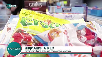 Инфлацията в ЕС се забавя