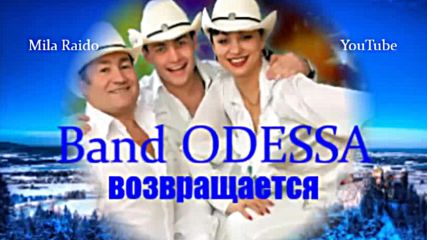 Band Odessa - С Песней по Жизни Круто