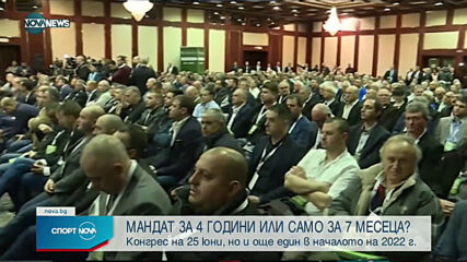 Само 7 месеца мандат за новото ръководство на БФС