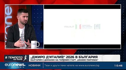 Журналист: Подготовката за „Джиро д’Италия“ върви с пълна сила | Темпото на Кари