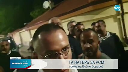Напрежение между привърженици на ВМРО и ГЕРБ пред къщата на Бойко Борисов в Банкя