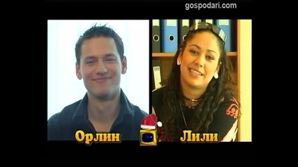 Блиц – Орлин от „Каффе” и Лили Йончева