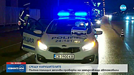 Пътна полиция започва проверки на замърсяващи автомобили