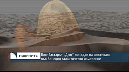 Блокбастарът „Дюн“ придаде на фестивала във Венеция галактическо измерение
