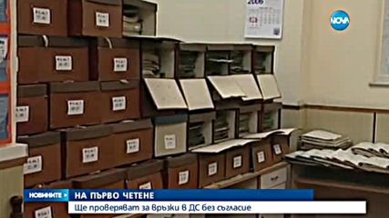 Проверяват хора за принадлежност към ДС без тяхното съгласие