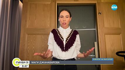 Маги Джанаварова призовава гражданите призовава гражданите да бъдат активни и да гласуват днес
