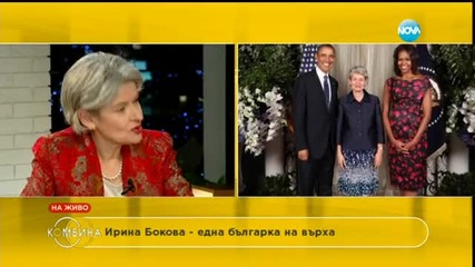 Ирина Бокова: Доказала съм, че мога да печеля избори