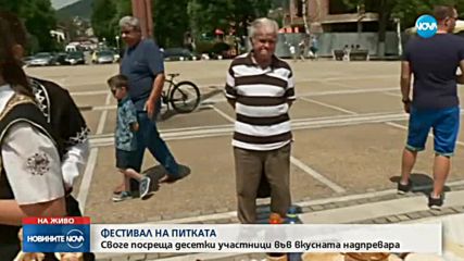 Фестивал на питката в Своге