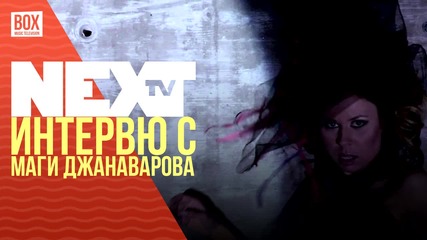 NEXTTV 025: Гост: Интервю с Маги Джанаварова