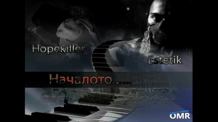 Hopekiller & Estetik Ft. Martyo - Любов на стотинки ( prod. by Hellabeatz )
