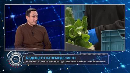 Код Иновации: Умно земеделие и бъдещето на фермерството – технологии в действие