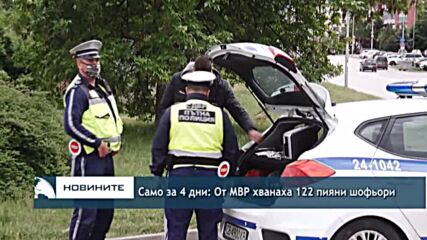 Само за 4 дни: От МВР хванаха 122 пияни шофьори