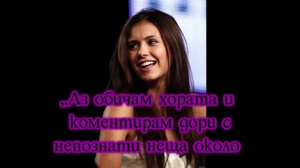 Нина Добрев пропищя от фенове - иска охрана! 