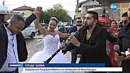 Край на шумните ромски сватби в Кюстендил