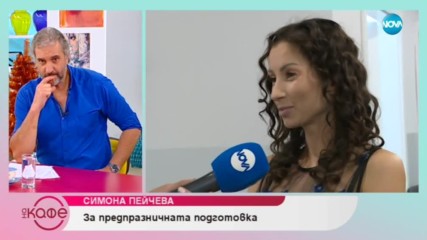 Симона Пейчева: За предпразничната подготовка - На кафе (03.12.2018)